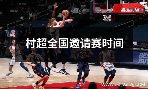 村超全国邀请赛时间