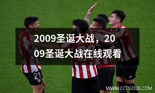 2009圣诞大战，2009圣诞大战在线观看