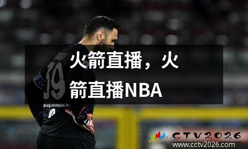火箭直播，火箭直播NBA