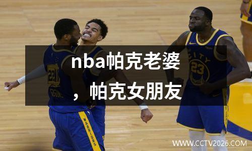 nba帕克老婆，帕克女朋友