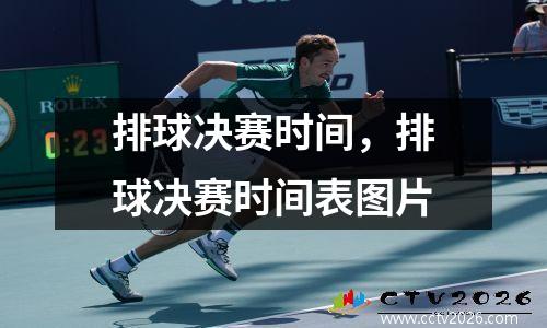 排球决赛时间，排球决赛时间表图片