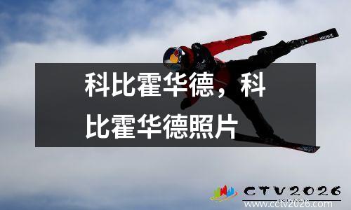 科比霍华德，科比霍华德照片