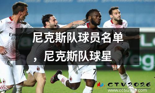 尼克斯队球员名单，尼克斯队球星