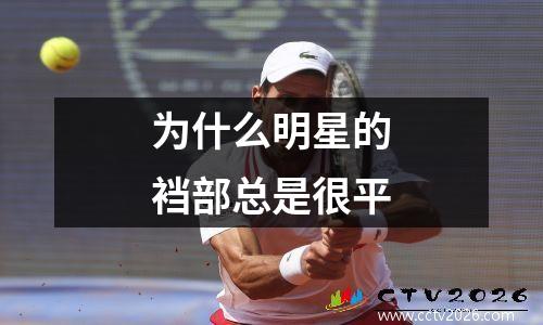 为什么明星的裆部总是很平