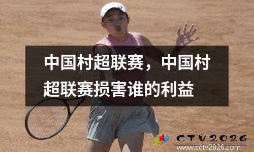 中国村超联赛，中国村超联赛损害谁的利益