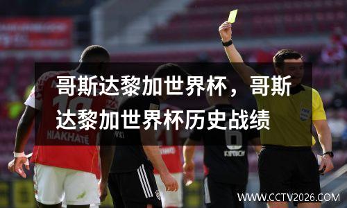 哥斯达黎加世界杯，哥斯达黎加世界杯历史战绩