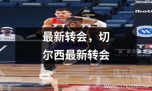 最新转会，切尔西最新转会