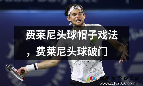 费莱尼头球帽子戏法，费莱尼头球破门