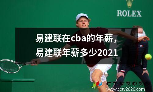 易建联在cba的年薪，易建联年薪多少2021