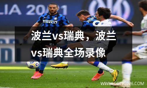 波兰vs瑞典，波兰vs瑞典全场录像