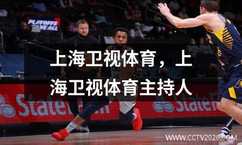 上海卫视体育，上海卫视体育主持人