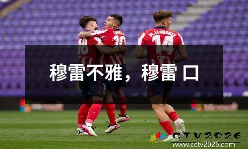 穆雷不雅，穆雷 口