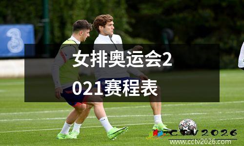 女排奥运会2021赛程表