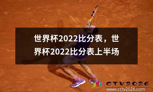 世界杯2022比分表，世界杯2022比分表上半场