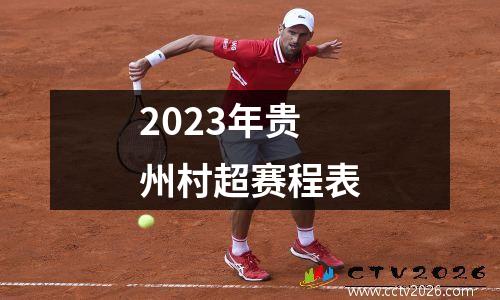 2023年贵州村超赛程表