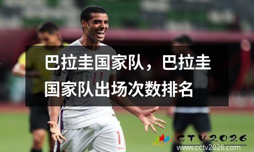 巴拉圭国家队，巴拉圭国家队出场次数排名