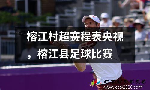 榕江村超赛程表央视，榕江县足球比赛