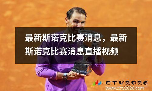 最新斯诺克比赛消息，最新斯诺克比赛消息直播视频