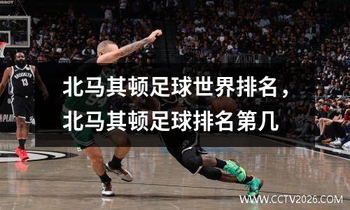 北马其顿足球世界排名，北马其顿足球排名第几