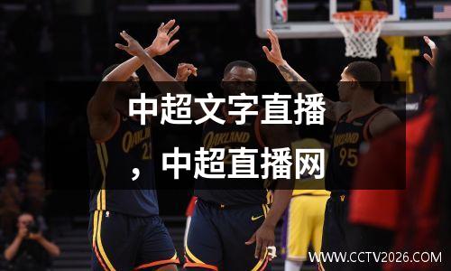 中超文字直播，中超直播网