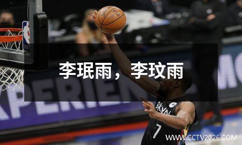 李珉雨，李玟雨