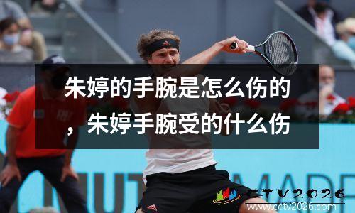 朱婷的手腕是怎么伤的，朱婷手腕受的什么伤