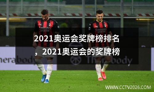 2021奥运会奖牌榜排名，2021奥运会的奖牌榜