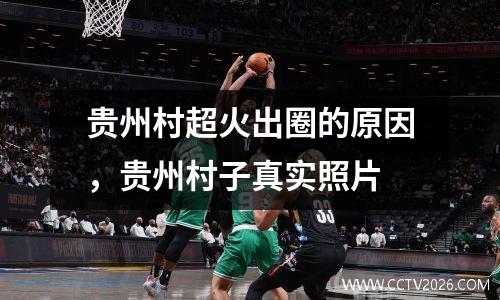 贵州村超火出圈的原因，贵州村子真实照片