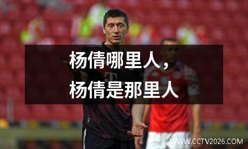 杨倩哪里人，杨倩是那里人