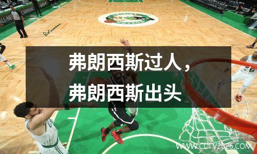 弗朗西斯过人，弗朗西斯出头