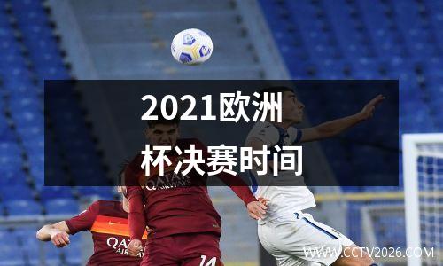 2021欧洲杯决赛时间