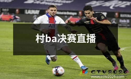 村ba决赛直播