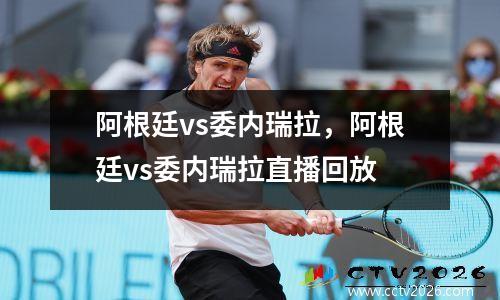 阿根廷vs委内瑞拉，阿根廷vs委内瑞拉直播回放