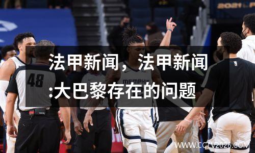 法甲新闻，法甲新闻:大巴黎存在的问题