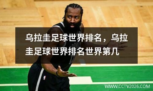 乌拉圭足球世界排名，乌拉圭足球世界排名世界第几