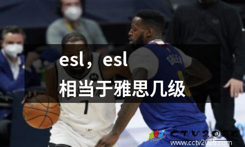 esl，esl相当于雅思几级