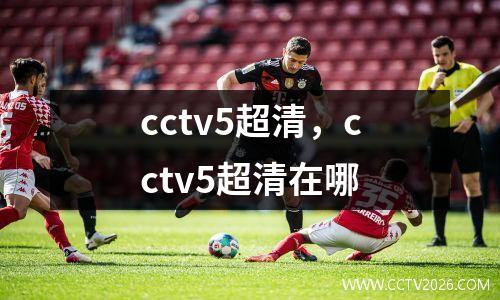 cctv5超清，cctv5超清在哪