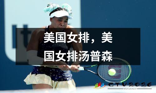美国女排，美国女排汤普森