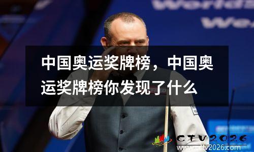 中国奥运奖牌榜，中国奥运奖牌榜你发现了什么