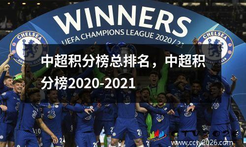 中超积分榜总排名，中超积分榜2020-2021