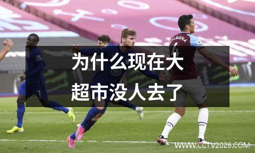为什么现在大超市没人去了