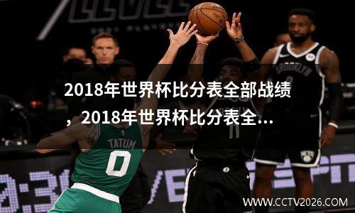 2018年世界杯比分表全部战绩，2018年世界杯比分表全部战绩半场