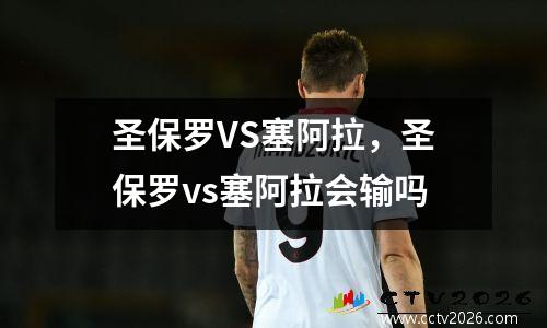 圣保罗VS塞阿拉，圣保罗vs塞阿拉会输吗