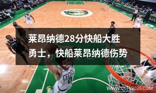 莱昂纳德28分快船大胜勇士，快船莱昂纳德伤势