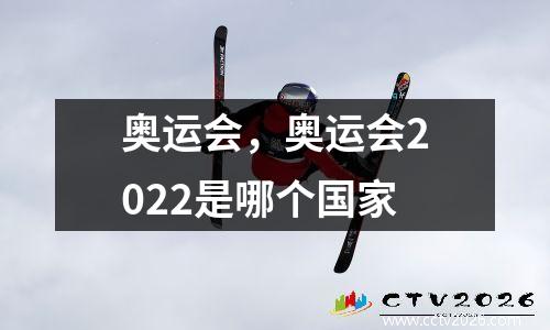奥运会，奥运会2022是哪个国家