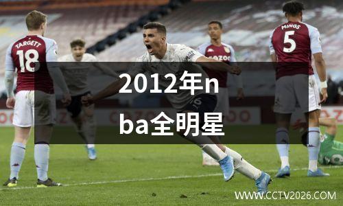 2012年nba全明星