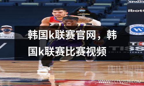 韩国k联赛官网，韩国k联赛比赛视频