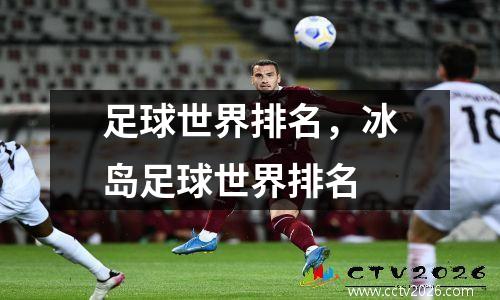 足球世界排名，冰岛足球世界排名
