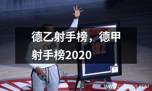 德乙射手榜，德甲射手榜2020