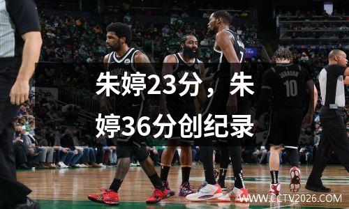 朱婷23分，朱婷36分创纪录